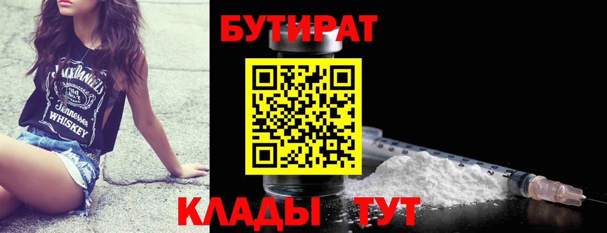 БУТИРАТ BDO 33%  Вход с VPN  Можайск 