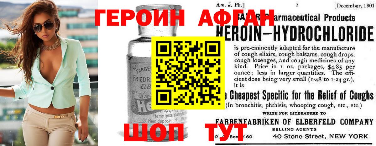 ГЕРОИН афганец Можайск